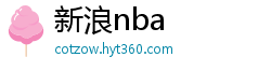 新浪nba